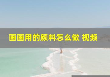 画画用的颜料怎么做 视频